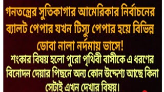 গনতন্ত্রের সুতিকাগার আমেরিকার নির্বাচনের ব্যালট পেপার যখন টিস্যু পেপারের মত ডোবা নালা নর্দমায় ভাসে!