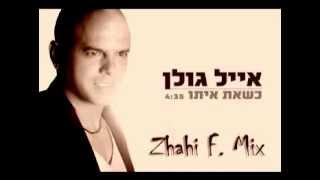 אייל גולן - כשאת איתו - רמיקס מזרחי (Zhahi F. Mix)