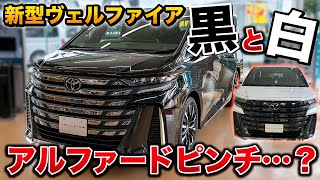 【大逆転】新型ヴェルファイア。質感爆上げで、アルファードがヤバイ…？【とALPHARD VELLFIRE】