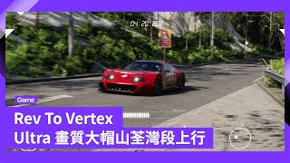 《Rev to Vertex》 大帽山荃灣段上行 | 荃錦交匯處至木牌 | DLSS 2K | Ultra 畫質 | 多視點 | RTX 3070