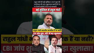 क्या राहुल गांधी की भारतीय नागरिकता जाएगी? #rahulgandhi #citizenship #cbi #delhihighcourt #allahabad