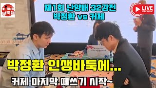 박정환 인생바둑에 걸린 커제~ 마지막 떼쓰기 시작!  제1회 #난양배 32강전 #박정환 vs #커제 #김성룡바둑랩 #바둑