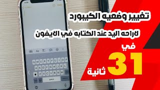 تغيير وضعيه الكيبورد لاراحه اليد عند الكتابه في الايفون