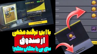 با این ترفند ساده کلی سی پی رایگان از جعبه بگیر!😱 واقعی خودمم گرفتم🤯 کالاف دیوتی موبایل