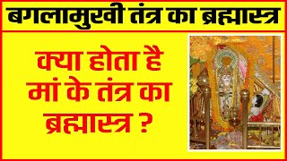 Maa Baglamukhi  के  तंत्र का ब्रह्मास्त्र क्या है । इसका कैसे और कब प्रयोग करे ?.. | baglamukhi |