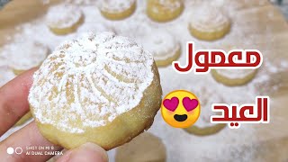 معمول العيد 😍 سر قوامه الناعم وكيف نقدر نحافظ على نقشة المعمول 😋هش