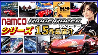 ナムコ リッジレーサー シリーズ15作品 発売日順に紹介【namco】