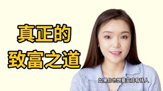 学习富人的四大特质 靠自己也能变得有钱!