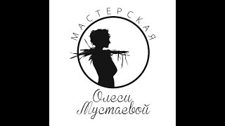 Мастерская Олеси Мустаевой (мой вердикт)