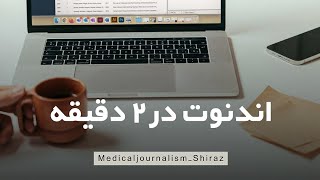 آموزش نرم‌افزار EndNote در دو دقیقه