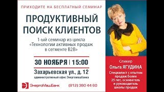 Семинар «Продуктивный поиск клиентов». 30.11.2017.