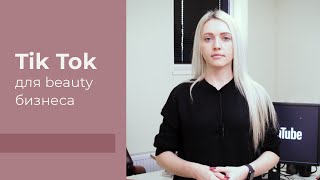 Tik Tok для beauty бизнеса: что снимать, как раскручивать профиль?