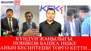 Күндүн жаңылыгы: Новиков башка ишке анын кесиптеши торго кетти...