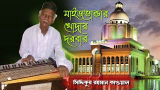 মাইজভান্ডার খোদার দরবার (Maizvandar Khodar Darbar) | সিদ্দিকুর রহমান কাওয়াল | SIDDIQUR RAHMAN QAWWAL