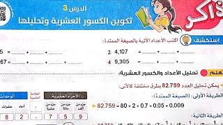 شرح درس(تكوين الكسور العشرية وتحليلها)وحل تدريبات  الأضواء2025/الصف الخامس/ترم أول/رياضيات