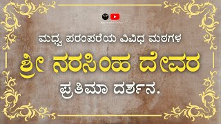 Sri Narasimha Jayanti | ಶ್ರೀ ನರಸಿಂಹ ಜಯಂತಿ. #narasimhajayanti #hindu #youtubeshorts #youtubechannel