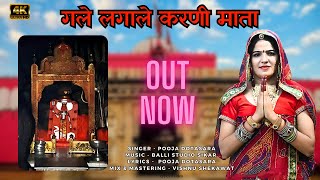 गले लगाले करणी माता || Gale Lagale Karni Mata || Karni Mata Dj Song || Singer Pooja Dotasara Song