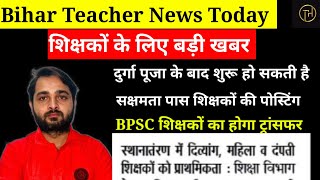 Bihar Teacher News Today: दुर्गा पूजा के बाद शुरू हो सकती है ट्रांसफर और पोस्टिंग की प्रक्रिया|Bihar