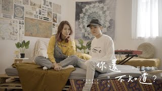 Gentle Bones x Tay Kewei 鄭可為《你還不知道？》幸福慶功版 Acoustic Video