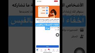 طريقه اخفاء الاصدقاء بالفيس بوك #viral #iphone #ايفون #ترند #فولو