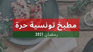 DBARET ROMDHAN | MENU RAMADAN DU 20éme JOUR | دبارة اليوم من مطبخ تونسية حرة | 20 رمضان 2021