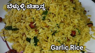 ರುಚಿಕರವಾದ ಬೆಳ್ಳುಳ್ಳಿ ಚಿತ್ರಾನ್ನ | Garlic Rice | ಆರೋಗ್ಯಕರವಾದ ಬೆಳ್ಳುಳ್ಳಿ ಚಿತ್ರಾನ್ನ 5 ನಿಮಿಷದಲ್ಲಿ ತಯಾರಿಸಿ