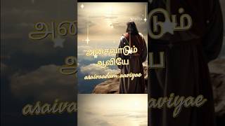 Asaivaadum Aaviya #faithfgpc #tamilchristensong #godisgood #tamilchritiansongs