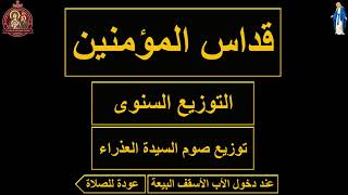 قداس الخميس ٢٩ اغسطس ٢٠٢٤ - ٢٣ مسرى ١٧٤٠