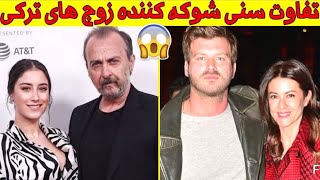 اختلاف سنی باور نکردنی 😱 همسران بازیگران ترکی، سریال گودال، سریال زلیخا، سریال ریحان