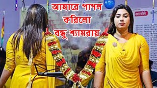 না দেখিলে প্রান বাচেনা করি কি উপায়, আমারে পাগল করিলো বন্ধু শ্যামরায়, সাগরিকা সরকার, Sagorika Sorkar