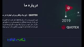 آشنایی با بروکر کوتکس (Quotex) برای ایرانیان