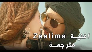 اغنية شاروخان Zaalima مترجمة من فيلم Raees