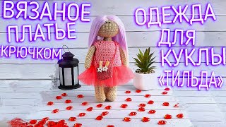 DIY: ПЛАТЬЕ ДЛЯ КУКЛЫ КРЮЧКОМ. тильда. MK. CLOTHES FOR THE TILDA DOLL CROCHET DRESS.