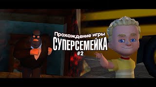 Прохождение игры Суперсемейка #2