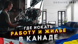 Как получить жилье, деньги и работу в Канаде? CUAET из Украины в Канаду.