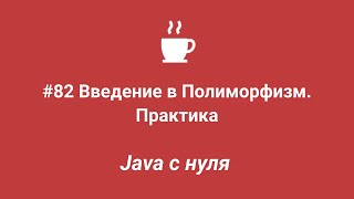 Java с нуля #82 - Введение в полиморфизм. Практика