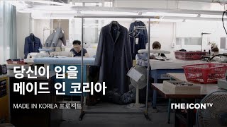 당신이 입을 "메이드 인 코리아"