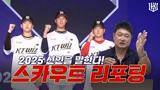 스카우트팀 등판! 직접 말하는 2025 신인 드래프트 지명 이유는? [위즈티비]