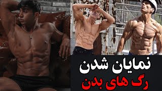 چگونگی نمایان شدن رگ‌های بدن در بدنسازی