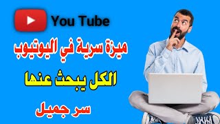 ميزة جميلة في تطبيق اليوتيوب الكل يبحث عنها