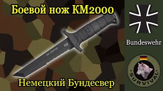 Боевой нож Бундесвера КМ2000 / Программа "Бункер",  выпуск 152