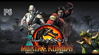 تارخچه و داستان مورتال کمبت -Mortal Kombat History-P6