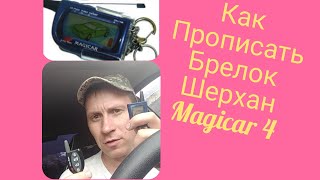 Сигнализация Шерхан 4, sherhan 4,Как привязать брелок самостоятельно