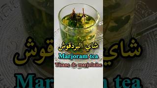 شاي البردقوش وفوائده/منقوع البردقوش/Marjoram tea/Tisane de la Marjolaine#shorts