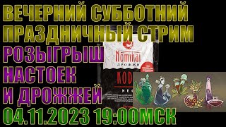 ВЕЧЕРНИЙ СУББОТНИЙ ПРАЗДНИЧНЫЙ СТРИМ | РОЗЫГРЫШ | 04.11.2023 19:00 МСК | ВСЕХ ЖДУ!!!