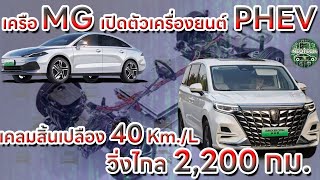 SAIC แบรนด์แม่ของ MG เปิดตัวเครื่องยนต์ DMH PHEV ใหม่ วิ่งไกล 2200 กม.  ติดตั้งใน ROEWE D7 / iMax8