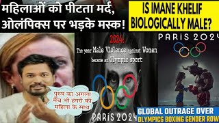 महिला बॉक्सर का 'पुरुष' से मैच!Imane khelif vs angela carini,Paris Olympics scam #paris2024