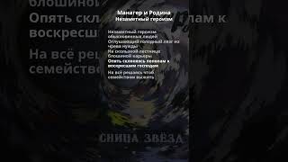 Манагер и Родина - Незаметный героизм