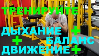 Тренируйте Дыхание, Баланс, Движение