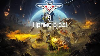 Helldivers 2 : уровень сложности - 9 прямо в ад!